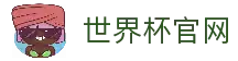 2026世界杯(买球)中国官方网站-线上买球官方平台